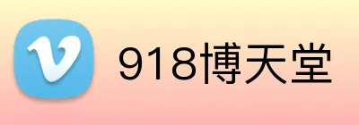 918博天堂